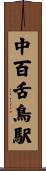 中百舌鳥駅 Scroll