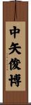 中矢俊博 Scroll