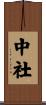 中社 Scroll