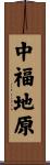 中福地原 Scroll