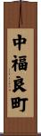 中福良町 Scroll