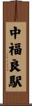 中福良駅 Scroll