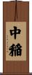 中稲 Scroll