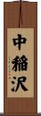中稲沢 Scroll