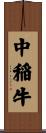 中稲牛 Scroll