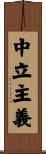 中立主義 Scroll