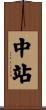 中站 Scroll