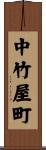 中竹屋町 Scroll
