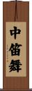 中笛舞 Scroll