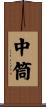 中筒 Scroll