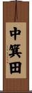 中箕田 Scroll