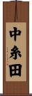 中糸田 Scroll