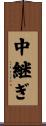 中継ぎ Scroll