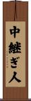 中継ぎ人 Scroll