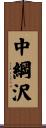 中綱沢 Scroll