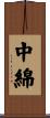中綿 Scroll