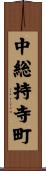 中総持寺町 Scroll