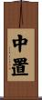 中置 Scroll