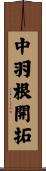 中羽根開拓 Scroll
