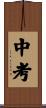 中考 Scroll