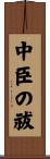 中臣の祓 Scroll