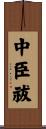 中臣祓 Scroll