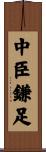 中臣鎌足 Scroll