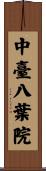 中臺八葉院 Scroll