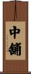 中舗 Scroll