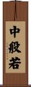 中般若 Scroll