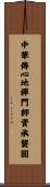 中華傳心地禪門師資承襲圖 Scroll