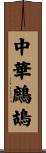 中華鷓鴣 Scroll