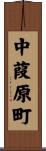中葭原町 Scroll