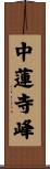 中蓮寺峰 Scroll