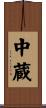 中蔵 Scroll