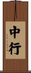 中行 Scroll