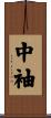 中袖 Scroll