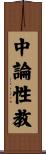 中論性教 Scroll