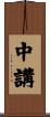 中講 Scroll