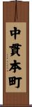 中貫本町 Scroll
