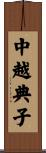中越典子 Scroll