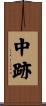 中跡 Scroll
