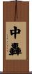 中轟 Scroll