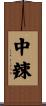 中辣 Scroll