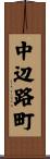中辺路町 Scroll