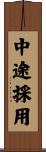 中途採用 Scroll