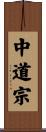 中道宗 Scroll