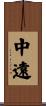 中遠 Scroll