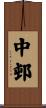 中邨 Scroll