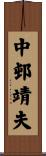 中邨靖夫 Scroll